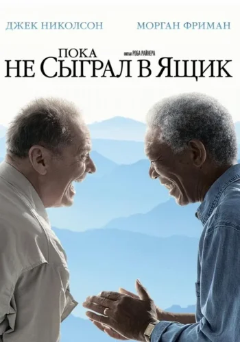 Постер к фильму Пока не сыграл в ящик